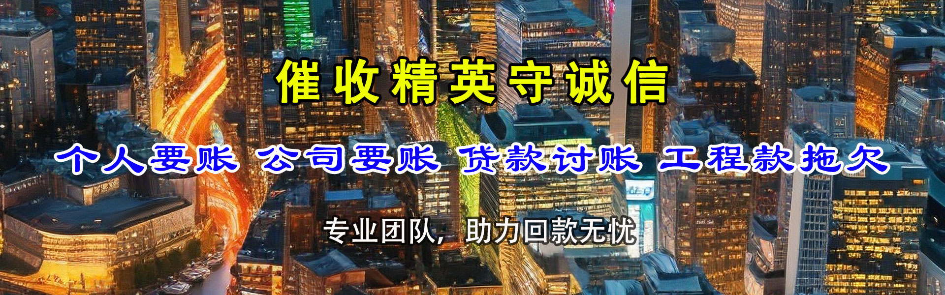 鄞州清债公司